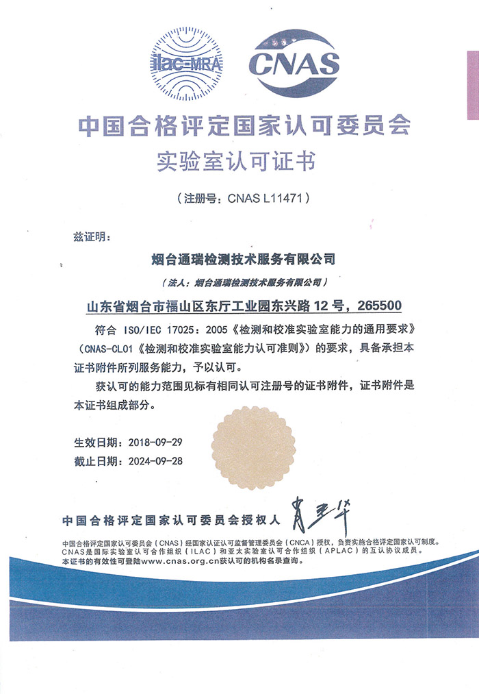 烟台通瑞CNAS中文