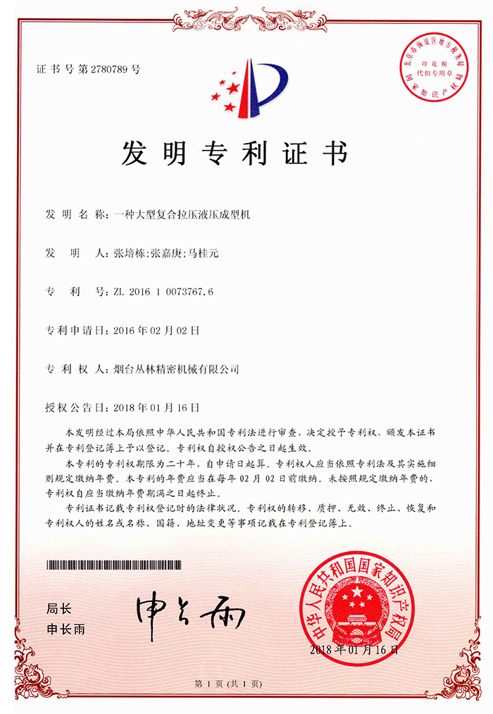 液压成型机发明专利